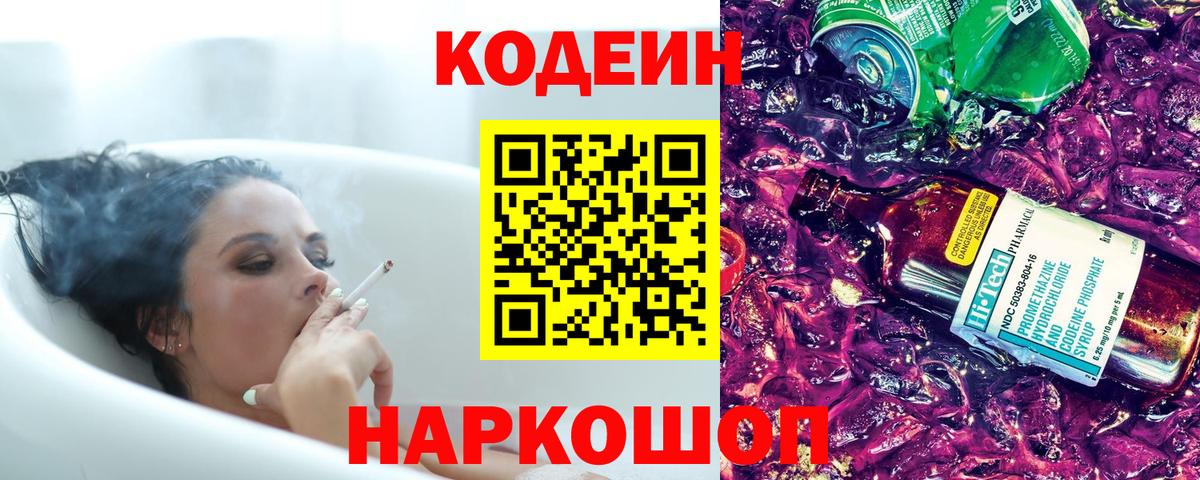 Codein Purple Drank  Кодеиновый сироп Lean напиток Lean (лин)  Вход с VPN  Чернушка 